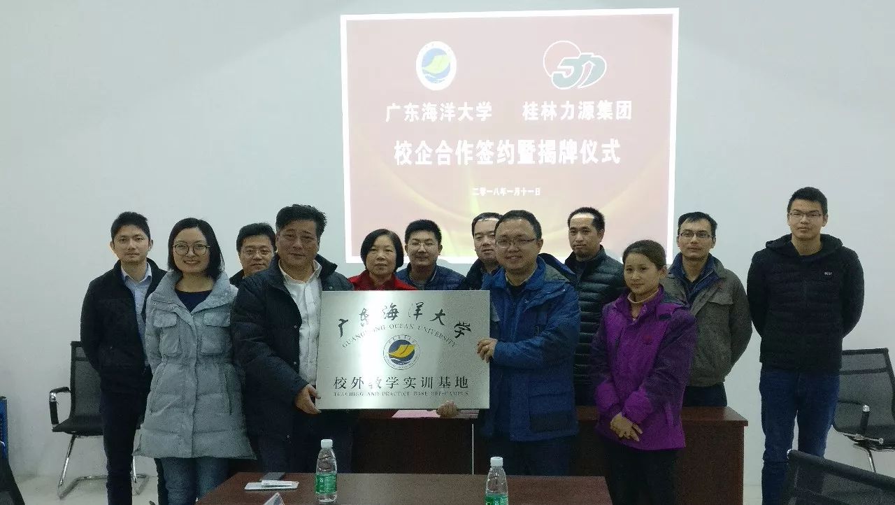 桂林力源集团与广东海洋大学农学院举行实习基地揭牌协议