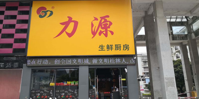 金水湾店 生鲜超市 桂林力源集团