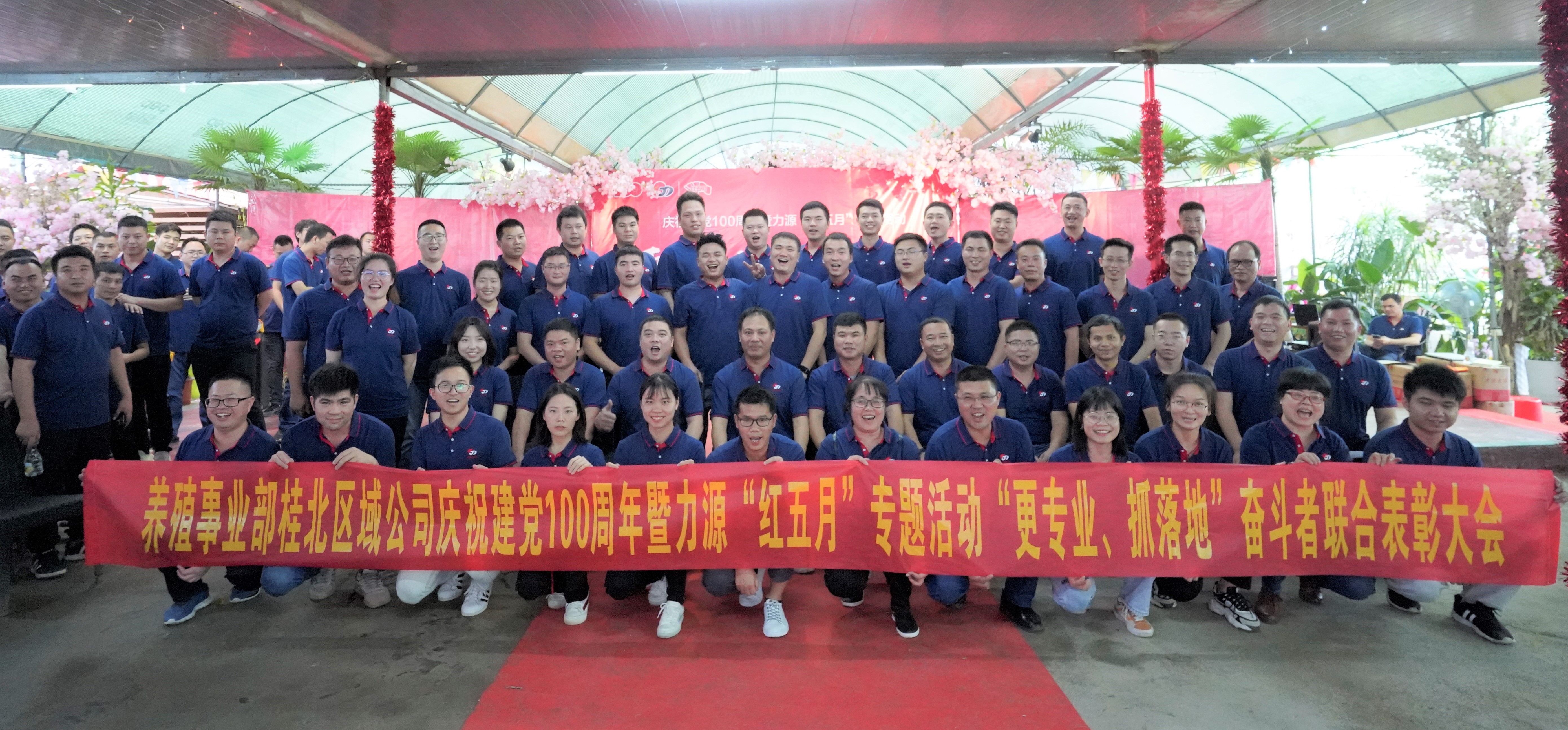 红五月 | 桂林力源集团养殖事业部桂北区域公司表彰大会圆满完成！